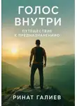 Ринат Галиев - Голос внутри. Путешествие к предназначению