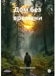 Денис Прибытков - Дом без времени