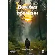 Постер книги Дом без времени