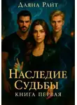 Даяна Райт - Наследие Судьбы. Книга первая