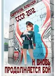 Алексей Широков - СССР 2010. И вновь продолжается бой!