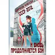 Постер книги СССР 2010. И вновь продолжается бой!