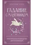 Маргарита Лобия - Гадание с маятником. Практическое руководство для начинающих