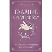 Постер книги Гадание с маятником. Практическое руководство для начинающих