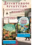 Питер Боланд - Детективное агентство «Благотворительный магазин». Комплект из 2 книг