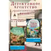 Постер книги Детективное агентство «Благотворительный магазин». Комплект из 2 книг