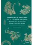 Михаил Вогман - Древнееврейские мифы. От Левиафана и богини Ашеры до разбитых скрижалей и Иова