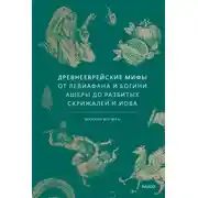 Постер книги Древнееврейские мифы. От Левиафана и богини Ашеры до разбитых скрижалей и Иова