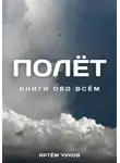 Артём Чуков - Полёт: Книга Обо Всём