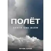 Постер книги Полёт: Книга Обо Всём