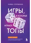 Галина Стороженко - Игры, в которые играют топы. Роман-тренинг о том, как усилить влияние в компании и построить успешную карьеру