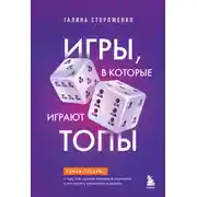 Постер книги Игры, в которые играют топы. Роман-тренинг о том, как усилить влияние в компании и построить успешную карьеру