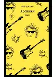 Боб Дилан - Хроники. Том 1