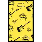 Постер книги Хроники. Том 1