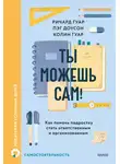 Пэг Доусон - Ты можешь сам! Как помочь подростку стать ответственным и организованным