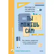 Постер книги Ты можешь сам! Как помочь подростку стать ответственным и организованным