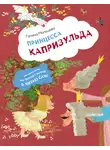 Галина Мальцева - Принцесса Капризульда