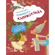 Постер книги Принцесса Капризульда