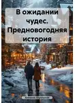 Юлианна Апрельская - В ожидании чудес. Предновогодняя история