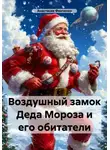 Анастасия Финченко - Воздушный замок Деда Мороза и его обитатели