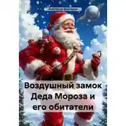 Постер книги Воздушный замок Деда Мороза и его обитатели