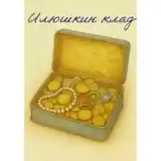 Постер книги Илюшкин клад