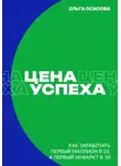 Ольга Осипова - Цена успеха: Как заработать первый миллион в 20, а первый инфаркт в 30