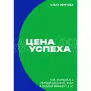 Постер книги Цена успеха: Как заработать первый миллион в 20, а первый инфаркт в 30