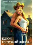 Ирина Валерина - Ключ от чужой двери