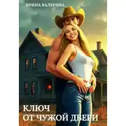 Постер книги Ключ от чужой двери