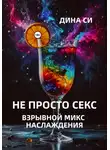 Дина Си - Не просто секс! Взрывной микс наслаждения