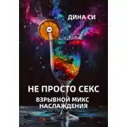 Постер книги Не просто секс! Взрывной микс наслаждения