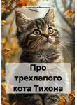 Анастасия Финченко - Про трехлапого кота Тихона