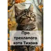 Постер книги Про трехлапого кота Тихона
