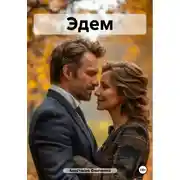 Постер книги Эдем