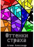 Александр Агеев - Оттенки страха
