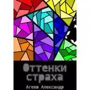 Постер книги Оттенки страха