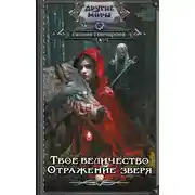 Постер книги Отражение зверя