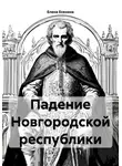 Елена Есенина - Падение Новгородской республики