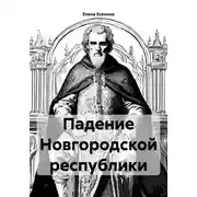 Постер книги Падение Новгородской республики