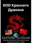 Бахтияр Аслонов - КОD Красного Дракона