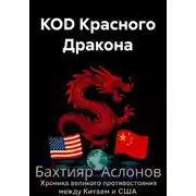 Постер книги КОD Красного Дракона
