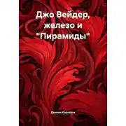 Постер книги Джо Вейдер, железо и «Пирамиды»