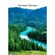 Постер книги балладао-балладэ