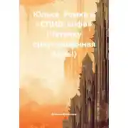 Постер книги Юлька, Ромка и «СПИД-инфо» (Чуточку приукрашенная быль!)