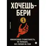 Постер книги Хочешь – Бери