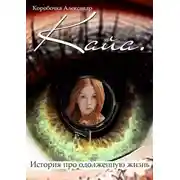Постер книги Кайа.История про одолженную жизнь(том 1-6)