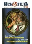 Олег Суворов - Искатель, 1999 №9