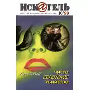 Постер книги Искатель, 1999 №10