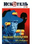 Василий Головачёв - Искатель, 1999 №1